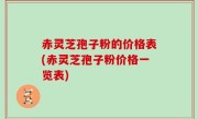 赤灵芝孢子粉的价格表(赤灵芝孢子粉价格一览表)