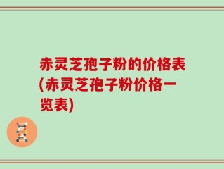 赤灵芝孢子粉的价格表(赤灵芝孢子粉价格一览表)