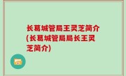 长葛城管局王灵芝简介(长葛城管局局长王灵芝简介)