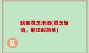 螃蟹灵芝泡酒(灵芝蟹酒，制法超简单)