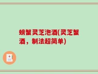 螃蟹灵芝泡酒(灵芝蟹酒，制法超简单)