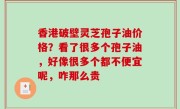 香港破壁灵芝孢子油价格？看了很多个孢子油，好像很多个都不便宜呢，咋那么贵