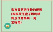 淘宝灵芝孢子粉的规则(购买灵芝孢子粉的规则及注意事项 - 淘宝指南)