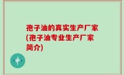孢子油的真实生产厂家(孢子油专业生产厂家简介)