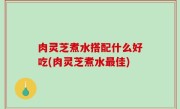 肉灵芝煮水搭配什么好吃(肉灵芝煮水最佳)