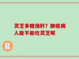 灵芝多糖保肝？肺癌病人能不能吃灵芝呢