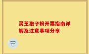 灵芝孢子粉开票指南详解及注意事项分享