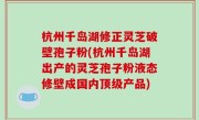 杭州千岛湖修正灵芝破壁孢子粉(杭州千岛湖出产的灵芝孢子粉液态修壁成国内顶级产品)