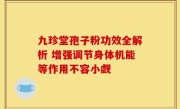 九珍堂孢子粉功效全解析 增强调节身体机能等作用不容小觑