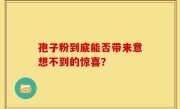 孢子粉到底能否带来意想不到的惊喜？