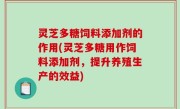 灵芝多糖饲料添加剂的作用(灵芝多糖用作饲料添加剂，提升养殖生产的效益)