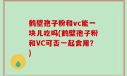 鹤壁孢子粉和vc能一块儿吃吗(鹤壁孢子粉和VC可否一起食用？)