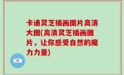 卡通灵芝插画图片高清大图(高清灵芝插画图片，让你感受自然的魔力力量)