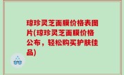 琼珍灵芝面膜价格表图片(琼珍灵芝面膜价格公布，轻松购买护肤佳品)