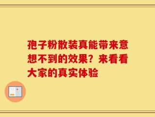 孢子粉散装真能带来意想不到的效果？来看看大家的真实体验