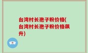 台湾村长孢子粉价格(台湾村长孢子粉价格飙升)