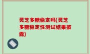 灵芝多糖稳定吗(灵芝多糖稳定性测试结果披露)