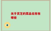 关于灵芝的菜品名称有哪些