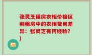 张灵芝租房衣柜价格区别租房中的衣柜费用差异：张灵芝有何经验？)
