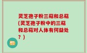 灵芝孢子粉三萜和总萜(灵芝孢子粉中的三萜和总萜对人体有何益处？)