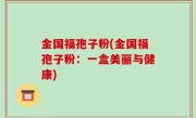 金国福孢子粉(金国福孢子粉：一盒美丽与健康)