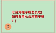 七台河孢子粉怎么吃(如何食用七台河孢子粉？)