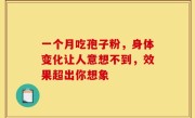 一个月吃孢子粉，身体变化让人意想不到，效果超出你想象