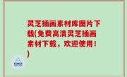灵芝插画素材库图片下载(免费高清灵芝插画素材下载，欢迎使用！)