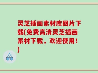 灵芝插画素材库图片下载(免费高清灵芝插画素材下载，欢迎使用！)