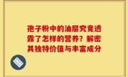孢子粉中的油层究竟透露了怎样的营养？解密其独特价值与丰富成分