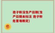 孢子粉没生产日期(生产日期未标注 孢子粉危害难断定)