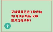艾破壁灵芝孢子粉寿仙谷(寿仙谷出品 艾破壁灵芝孢子粉)