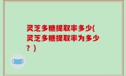 灵芝多糖提取率多少(灵芝多糖提取率为多少？)