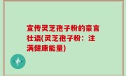 宣传灵芝孢子粉的豪言壮语(灵芝孢子粉：注满健康能量)