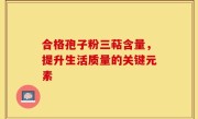 合格孢子粉三萜含量，提升生活质量的关键元素