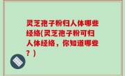 灵芝孢子粉归人体哪些经络(灵芝孢子粉可归人体经络，你知道哪些？)