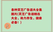 各种灵芝广告语大全集图片(灵芝广告语精选大全，助力养生，健康必备！)