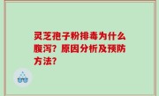 灵芝孢子粉排毒为什么腹泻？原因分析及预防方法？