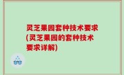 灵芝果园套种技术要求(灵芝果园的套种技术要求详解)