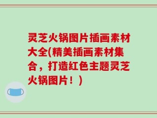 灵芝火锅图片插画素材大全(精美插画素材集合，打造红色主题灵芝火锅图片！)