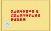 灵山孢子粉苦不苦 探究灵山孢子粉的口感是苦还是其他