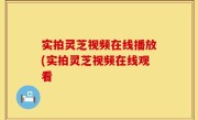 实拍灵芝视频在线播放(实拍灵芝视频在线观看
