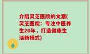 介绍灵芝医院的文案(灵芝医院：专注中医养生20年，打造健康生活新模式)