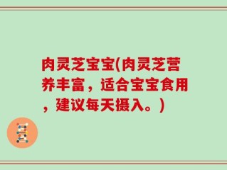 肉灵芝宝宝(肉灵芝营养丰富，适合宝宝食用，建议每天摄入。)