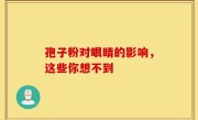孢子粉对眼睛的影响，这些你想不到