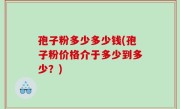 孢子粉多少多少钱(孢子粉价格介于多少到多少？)