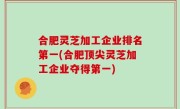 合肥灵芝加工企业排名第一(合肥顶尖灵芝加工企业夺得第一)