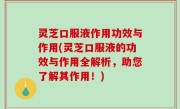 灵芝口服液作用功效与作用(灵芝口服液的功效与作用全解析，助您了解其作用！)