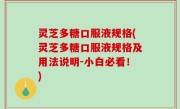灵芝多糖口服液规格(灵芝多糖口服液规格及用法说明-小白必看！)