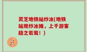 灵芝地铁站炒冰(地铁站现炒冰摊，上千游客趋之若鹜！)